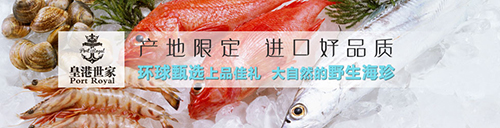 先尝鲜 皇港世家 海鲜 
