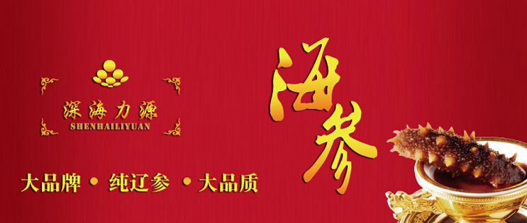 海参