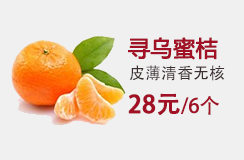江西赣南寻乌蜜桔 6个装（500-600g）清香无核 汁多味浓