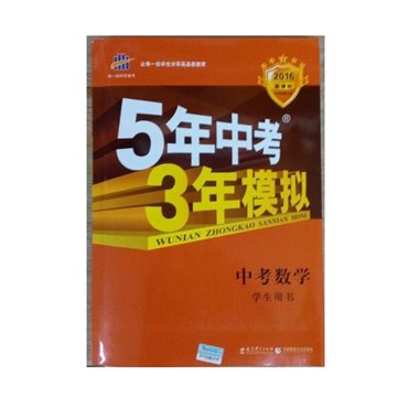 5年中考3年模拟 中考数学