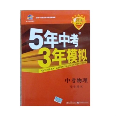 5年中考3年模拟 中考物理
