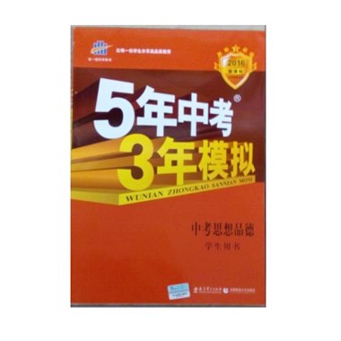 5年中考3年模拟 中考思想品德