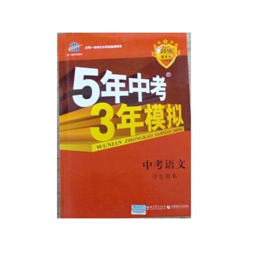 5年中考3年模拟 中考语文