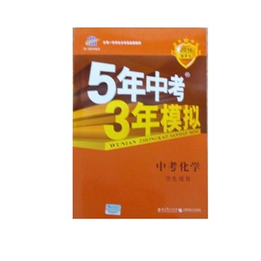 5年中考3年模拟 中考化学