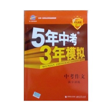 5年中考3年模拟 中考作文