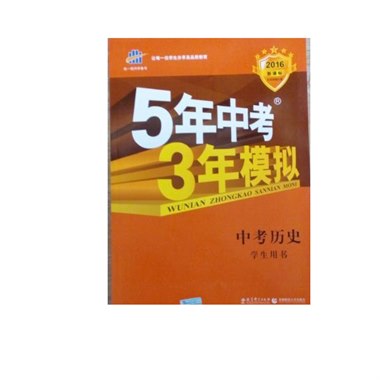 5年中考3年模拟 中考历史