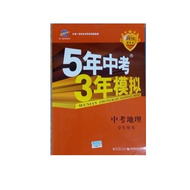 5年中考3年模拟 中考地理