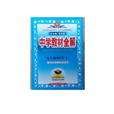 中学教材全解 九年级下 物理 