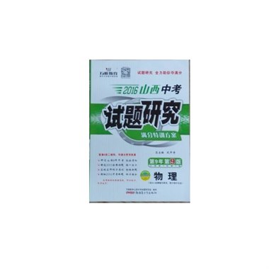 山西中考试题研究 物理