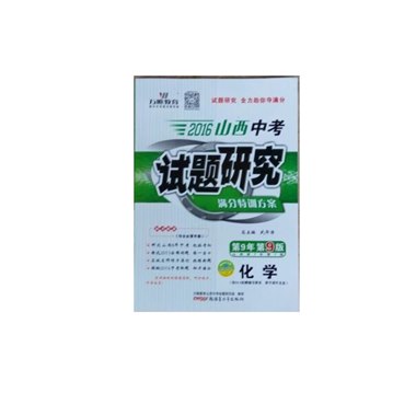 山西中考 试题研究 化学