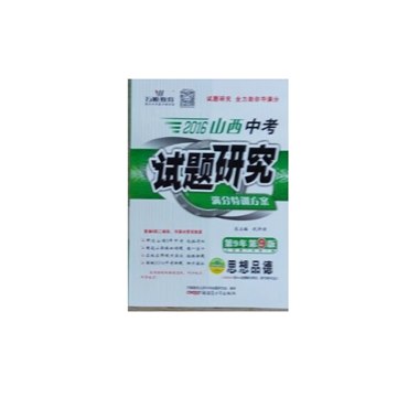 山西中考试题研究 思想品德 