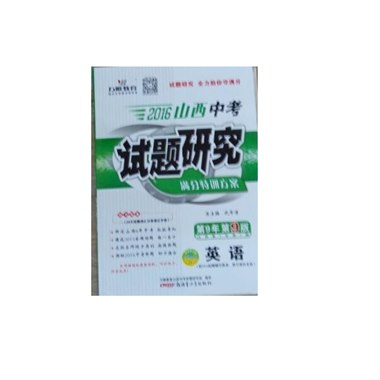 山西中考试题研究 英语