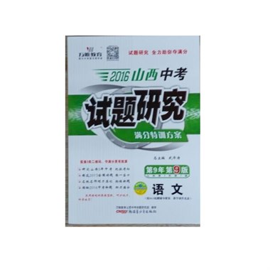 山西中考试题研究 语文