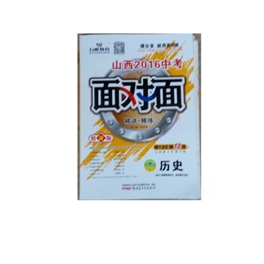 山西中考面对面 历史