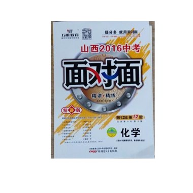山西中考面对面 化学 
