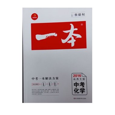 一本中考 化学 山西专版