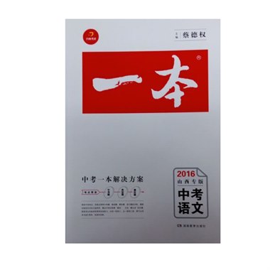 一本 中考语文 山西专版