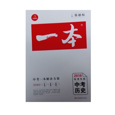 一本 中考历史 山西专版