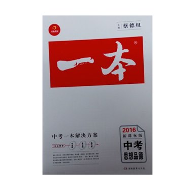 一本中考 思想品德 山西专版
