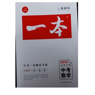 一本中考数学 山西专版