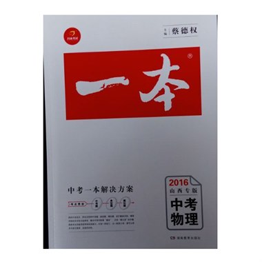 一本中考 物理 山西专版