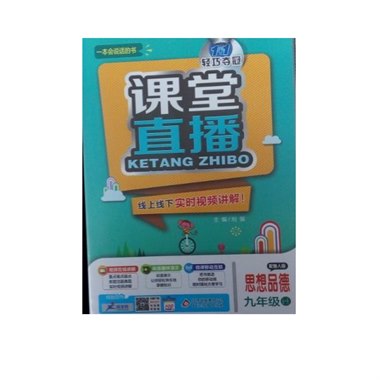 课堂直播 思想品德 九年级 全一册
