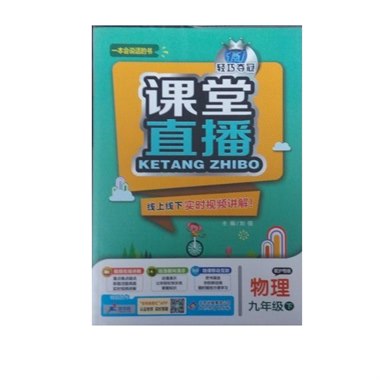 课堂直播 物理 九年级下 