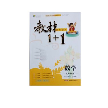 教材1+1数学 九年级 下
