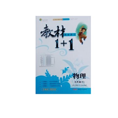 教材1+1 物理 九年级 下