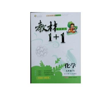 教材1+1化学 九年级 下
