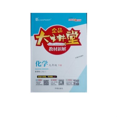 全品大讲堂化学 九年级 下