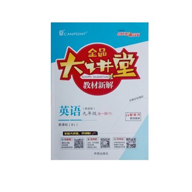 全品大讲堂 九年级英语 全一册 
