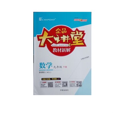 全品大讲堂 九年级 数学 下