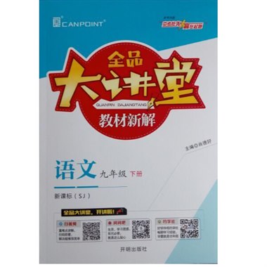 全品大讲堂 九年级 下册 语文