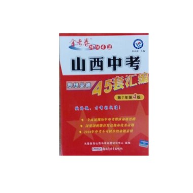 山西中考45套汇编 思想品德