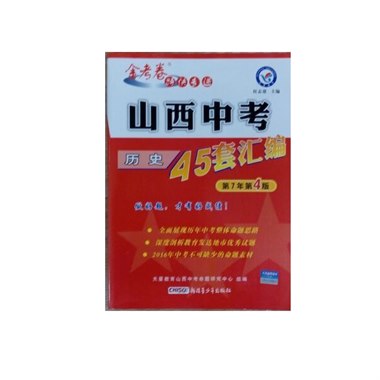 山西中考45套汇编  历史