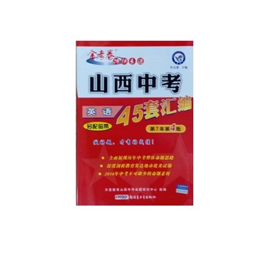 山西中考45套试题汇编  英语
