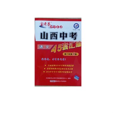 山西中考45套试题汇编 语文