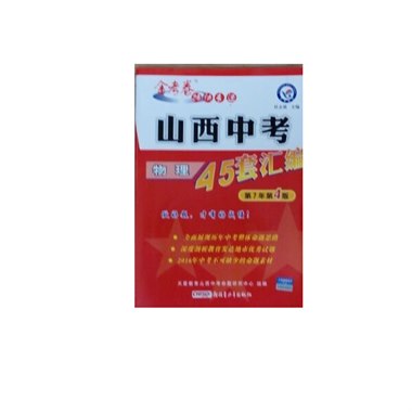 山西中考45套试题汇编 物理