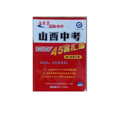 山西中考45套试题汇编 数学
