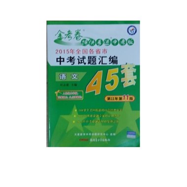 2015年全国各省市中考试题汇编45套 语文