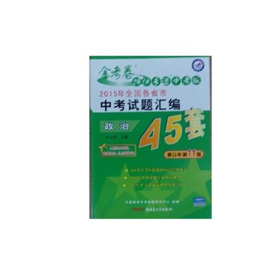 2015年全国各省市中考试题汇编45套 政治