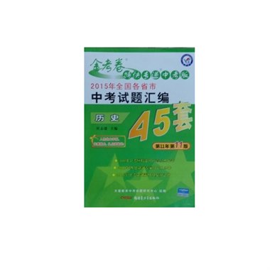 2015年全国各省市中考试题汇编45套历史