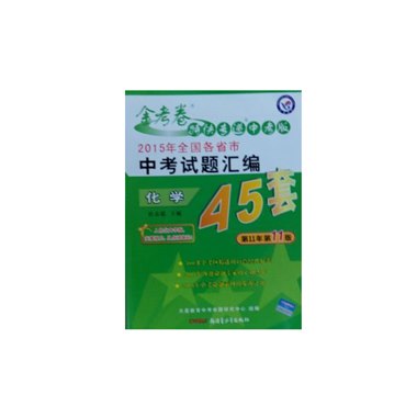 2015年全国各省市中考试题汇编 45套 化学