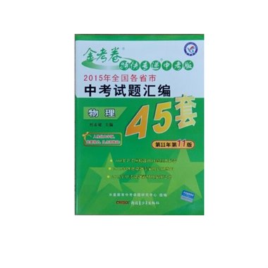2015年全国各省市中考试题汇编45套 物理 