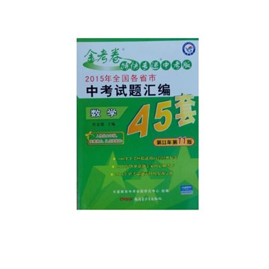 2015年全国各省市中考试题汇编45套 数学