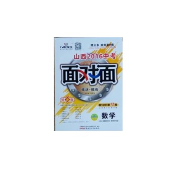 山西2016中考面对面  数学