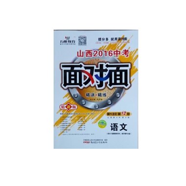 山西2016中考面对面  语文