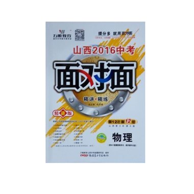 山西2016中考面对面 物理